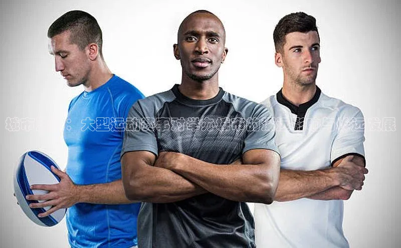 城市活力：大型运动赛事对举办城市的深远影响与长远发展