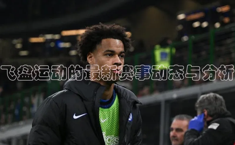 飞盘运动的最新赛事动态与分析